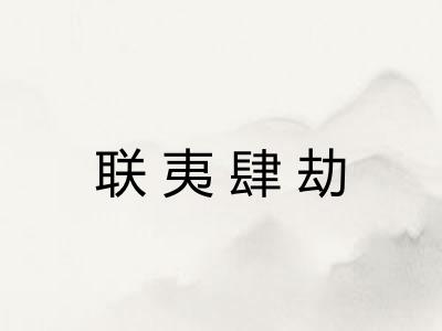 联夷肆劫