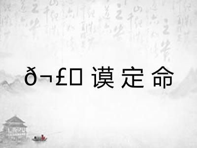 𬣙谟定命