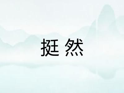 挺然