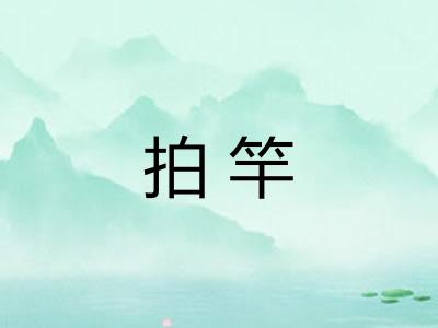 拍竿