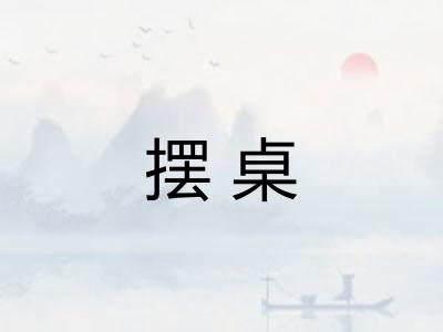 摆桌