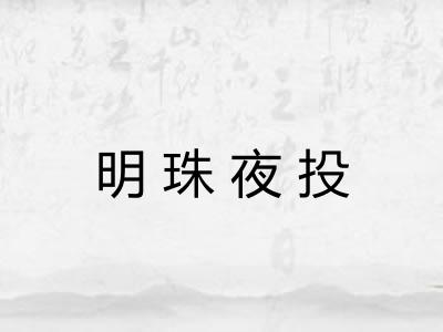 明珠夜投