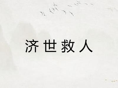 济世救人