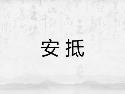 安抵