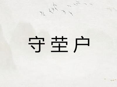 守茔户