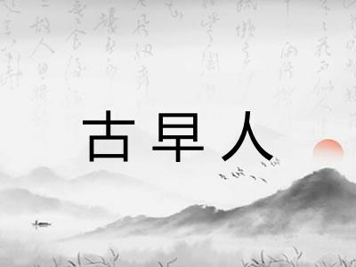 古早人