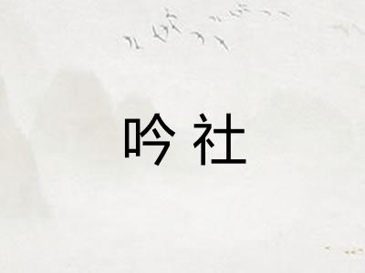 吟社