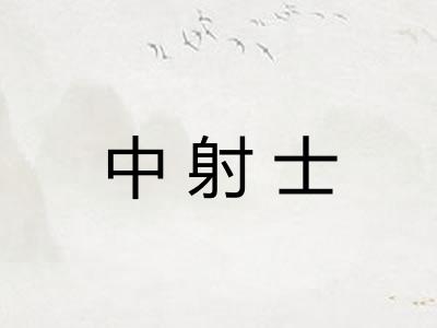 中射士