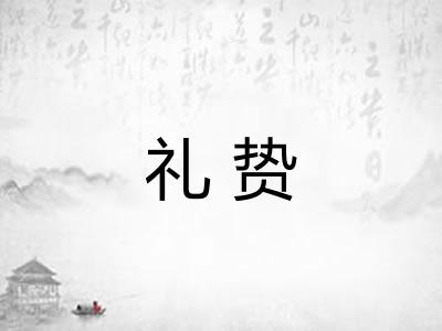 礼贽