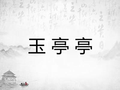 玉亭亭