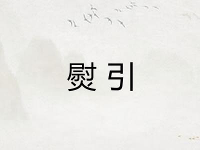 熨引