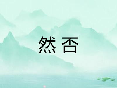 然否
