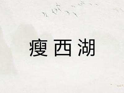 瘦西湖