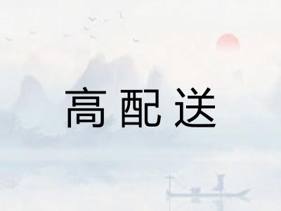 高配送