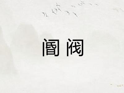 阍阀