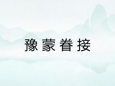 豫蒙眷接