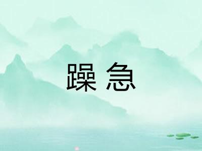 躁急