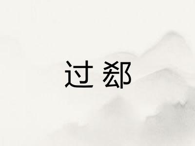 过郄