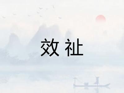 效祉
