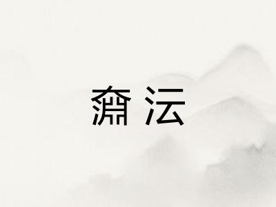 奫沄