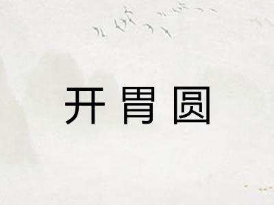 开胃圆
