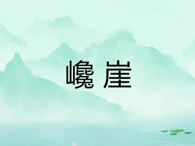 巉崖