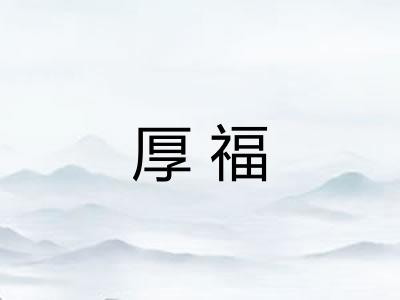 厚福