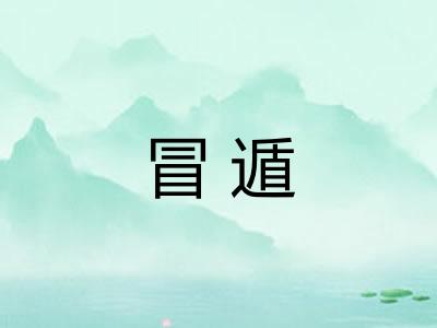 冒遁