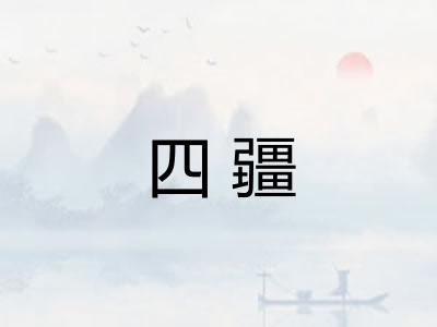 四疆