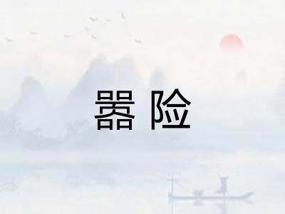嚣险