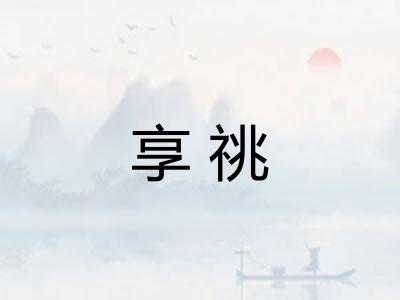 享祧