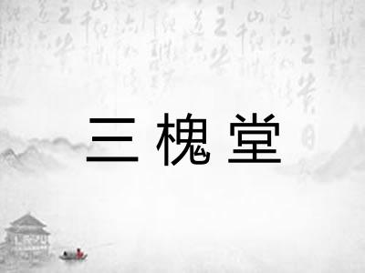 三槐堂