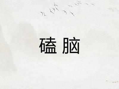 磕脑