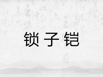 锁子铠