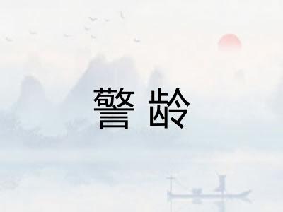 警龄