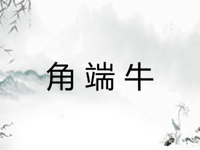 角端牛