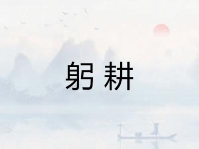 躬耕