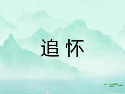 追怀