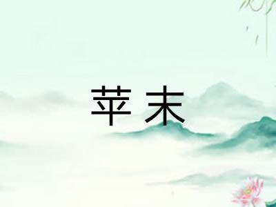 苹末