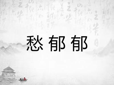 愁郁郁