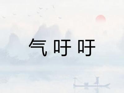 气吁吁
