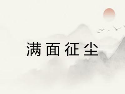 满面征尘