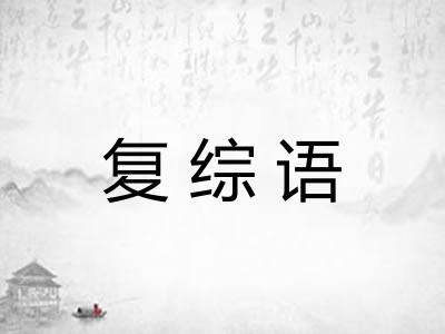复综语