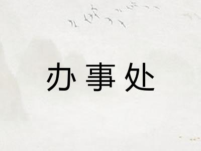 办事处