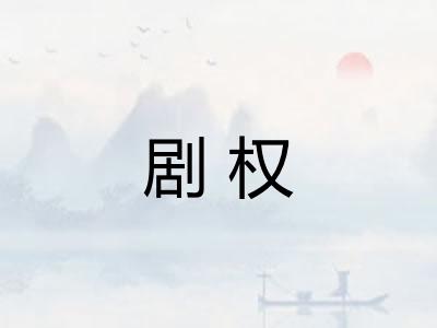 剧权