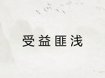受益匪浅