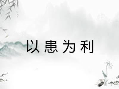 以患为利