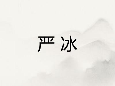 严冰