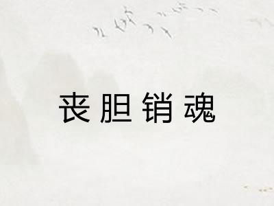 丧胆销魂