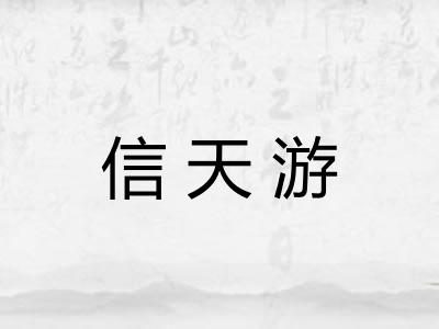 信天游